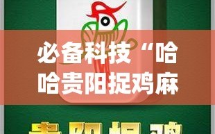 必备科技“哈哈贵阳捉鸡麻将特点开挂”(透视挂)辅助下载教程