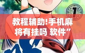 教程辅助!手机麻将有挂吗 软件”开挂详细教程