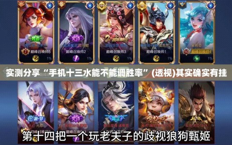实测分享“手机十三水能不能调胜率”(透视)其实确实有挂