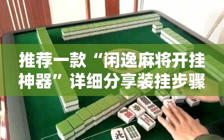 推荐一款“闲逸麻将开挂神器”详细分享装挂步骤