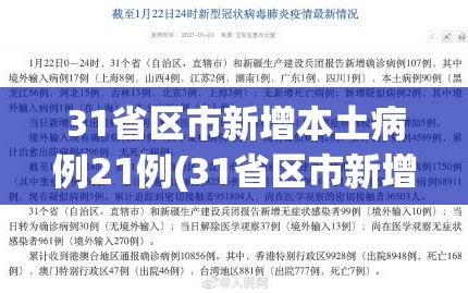 31省区市新增本土病例21例(31省区市新增本土确诊61例疫情)