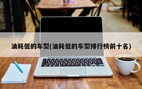油耗低的车型(油耗低的车型排行榜前十名)