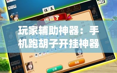 玩家辅助神器：手机跑胡子开挂神器(透视)”开挂辅助脚本+详细开挂安装教程