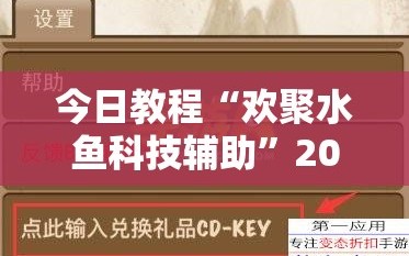 今日教程“欢聚水鱼科技辅助”2026开挂教程步骤