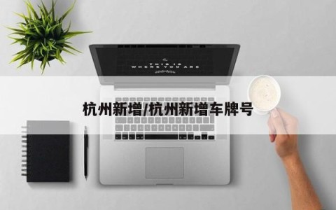 杭州新增/杭州新增车牌号