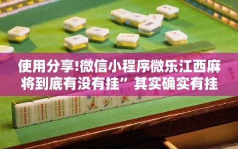 使用分享!微信小程序微乐江西麻将到底有没有挂”其实确实有挂