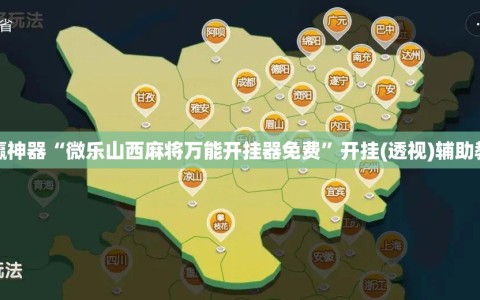 助赢神器“微乐山西麻将万能开挂器免费”开挂(透视)辅助教程