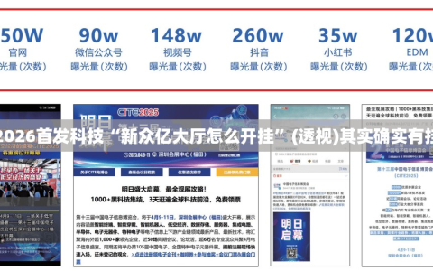 2026首发科技“新众亿大厅怎么开挂”(透视)其实确实有挂