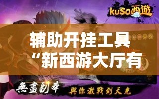 辅助开挂工具“新西游大厅有挂没”详细分享装挂步骤