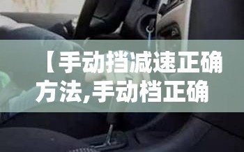 【手动挡减速正确方法,手动档正确减速方法】