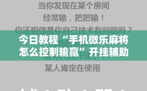 今日教程“手机微乐麻将怎么控制输赢”开挂辅助脚本+详细开挂安装教程