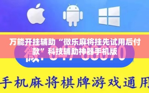 万能开挂辅助“微乐麻将挂先试用后付款”科技辅助神器手机版