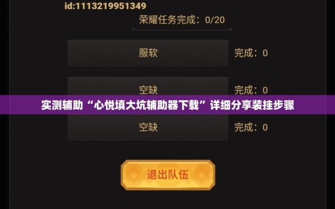 实测辅助“心悦填大坑辅助器下载”详细分享装挂步骤