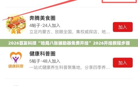 2026首发科技“哈局八张辅助器免费开挂”2026开挂教程步骤