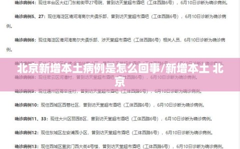 北京新增本土病例是怎么回事/新增本土 北京
