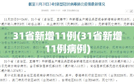 31省新增11例(31省新增11例病例)