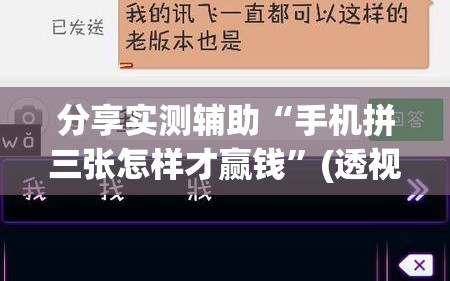 分享实测辅助“手机拼三张怎样才赢钱”(透视挂)辅助下载教程
