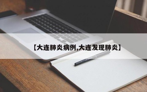 【大连肺炎病例,大连发现肺炎】