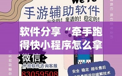 软件分享“牵手跑得快小程序怎么拿好牌(透视)”开挂辅助脚本+详细开挂安装教程