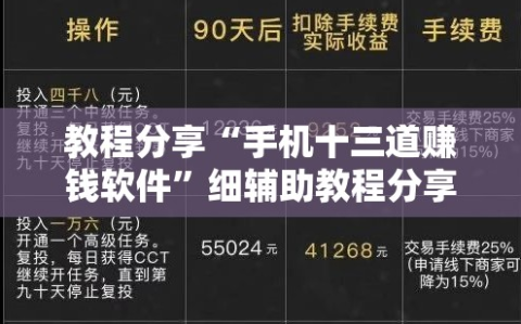 教程分享“手机十三道赚钱软件”细辅助教程分享
