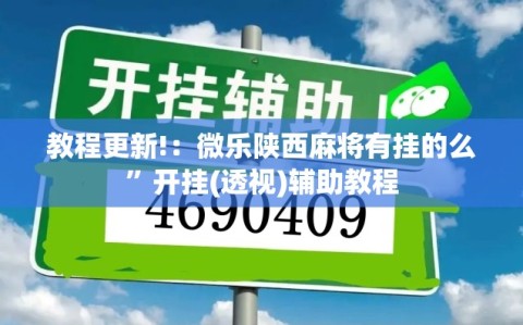 教程更新!：微乐陕西麻将有挂的么”开挂(透视)辅助教程