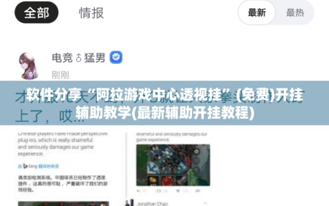 软件分享“阿拉游戏中心透视挂”(免费)开挂辅助教学(最新辅助开挂教程)