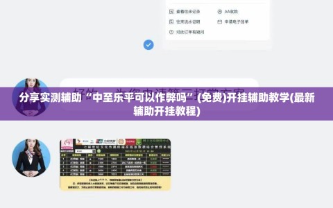 分享实测辅助“中至乐平可以作弊吗”(免费)开挂辅助教学(最新辅助开挂教程)