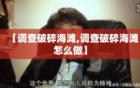 【调查破碎海滩,调查破碎海滩怎么做】