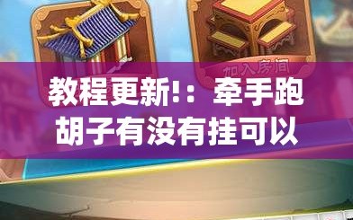 教程更新!：牵手跑胡子有没有挂可以用(透视)”开挂辅助脚本+详细开挂安装教程