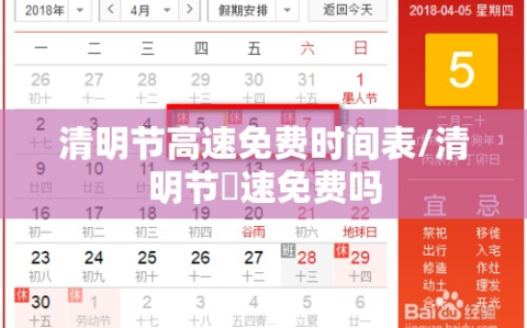 清明节高速免费时间表/清明节髙速免费吗