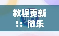 教程更新!：微乐广西麻将怎么打才会赢呢”(透视)其实确实有挂