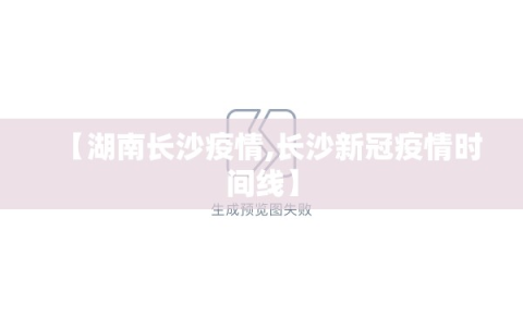 【湖南长沙疫情,长沙新冠疫情时间线】