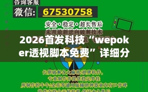 2026首发科技“wepoker透视脚本免费”详细分享装挂步骤