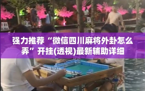 强力推荐“微信四川麻将外卦怎么弄”开挂(透视)最新辅助详细