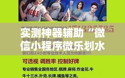 实测神器辅助“微信小程序微乐划水麻将万能开挂神器”科技辅助神器手机版