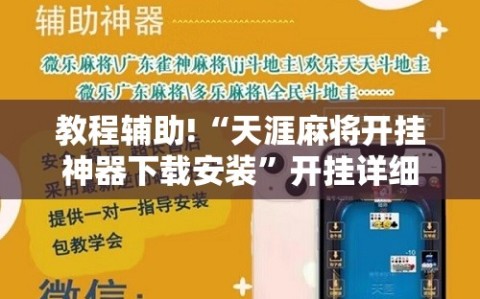 教程辅助!“天涯麻将开挂神器下载安装”开挂详细教程