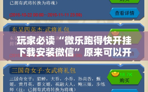 玩家必读“微乐跑得快开挂下载安装微信”原来可以开挂