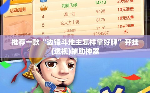 推荐一款“边锋斗地主怎样拿好牌”开挂(透视)辅助神器
