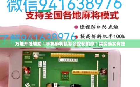 万能开挂辅助“手机麻将机怎么控制输赢”其实确实有挂