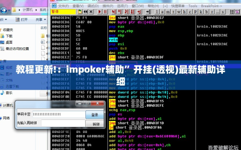 教程更新!：impoker辅助”开挂(透视)最新辅助详细