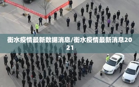 衡水疫情最新数据消息/衡水疫情最新消息2021