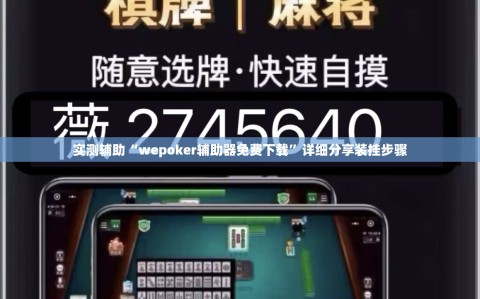 实测辅助“wepoker辅助器免费下载”详细分享装挂步骤