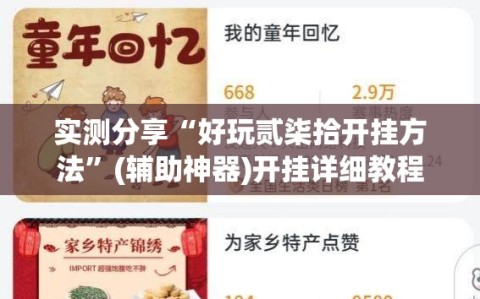 实测分享“好玩贰柒拾开挂方法”(辅助神器)开挂详细教程