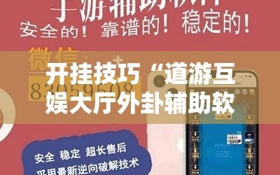 开挂技巧“道游互娱大厅外卦辅助软件下载”开挂辅助脚本+详细开挂安装教程