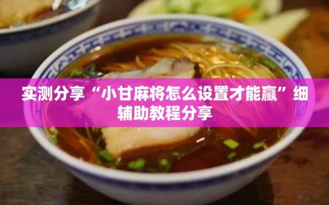 实测分享“小甘麻将怎么设置才能赢”细辅助教程分享