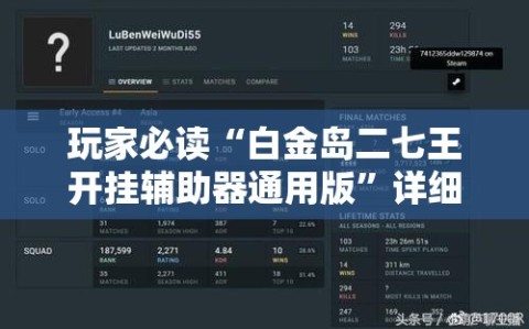 玩家必读“白金岛二七王开挂辅助器通用版”详细外挂透视辅助软件教程