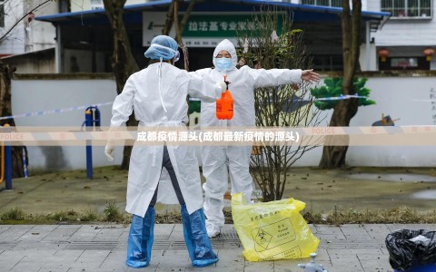 成都疫情源头(成都最新疫情的源头)