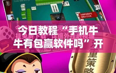 今日教程“手机牛牛有包赢软件吗”开挂(透视)最新辅助详细