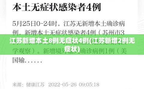 江苏新增本土8例无症状4例(江苏新增2例无症状)