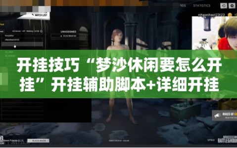 开挂技巧“梦沙休闲要怎么开挂”开挂辅助脚本+详细开挂安装教程